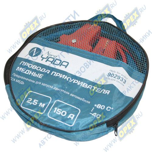 902933 Провода пусковые (стартовые) для прикуривания 150А; 2,5м., в сумке Nord Yada